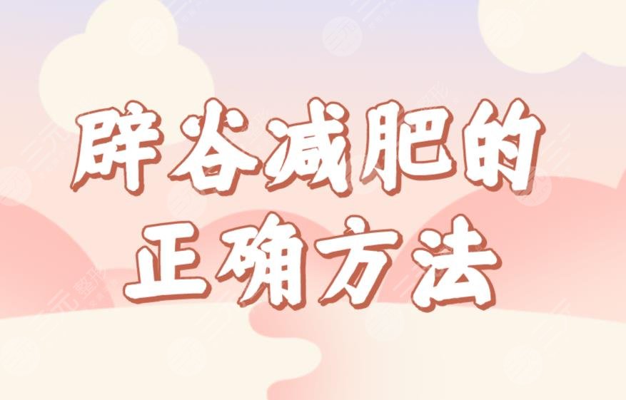 辟谷減肥的正確方法食譜公布！七天辟谷減肥具體過程來啦！這個夏天一起瘦吧