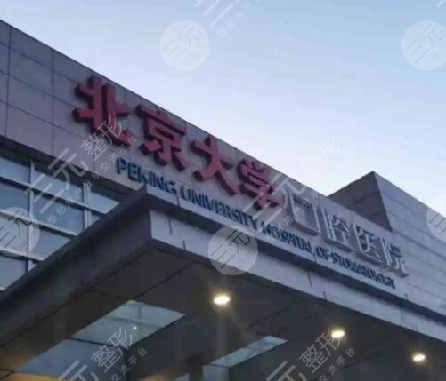 北京大學口腔醫(yī)院