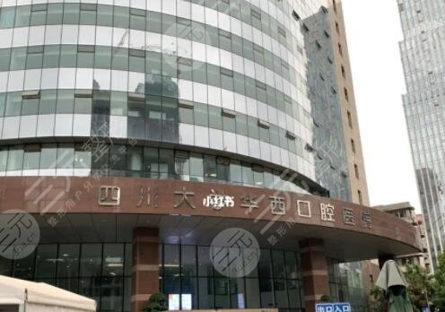 華西口腔醫(yī)院