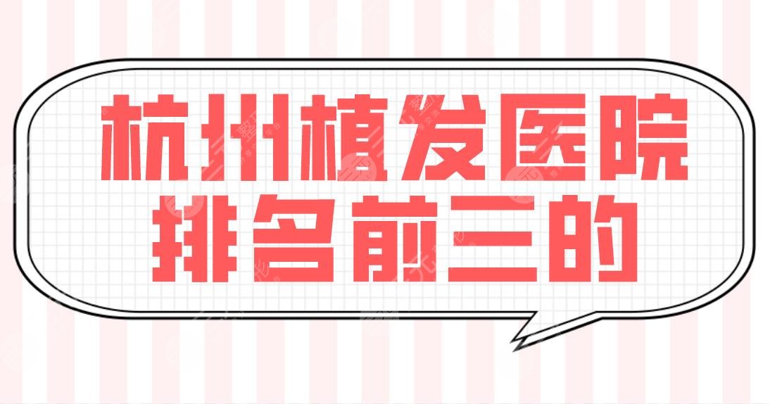 杭州植發(fā)醫(yī)院排名前三的有哪些？新生和雍禾誰更專業(yè)一點(diǎn)？碧蓮盛植發(fā)如何？