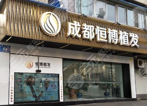 成都恒博頭發(fā)種植大概多少錢(qián)？收費(fèi)貴嗎？附價(jià)格表+植發(fā)醫(yī)生簡(jiǎn)介