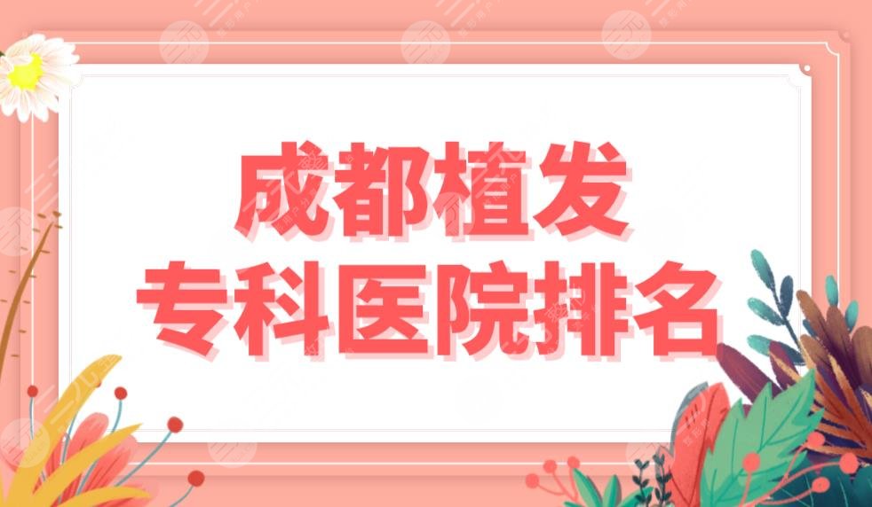 成都植發(fā)?？漆t(yī)院排名top5名單！首瑞植發(fā)和大麥植發(fā)哪個發(fā)際線種植好？