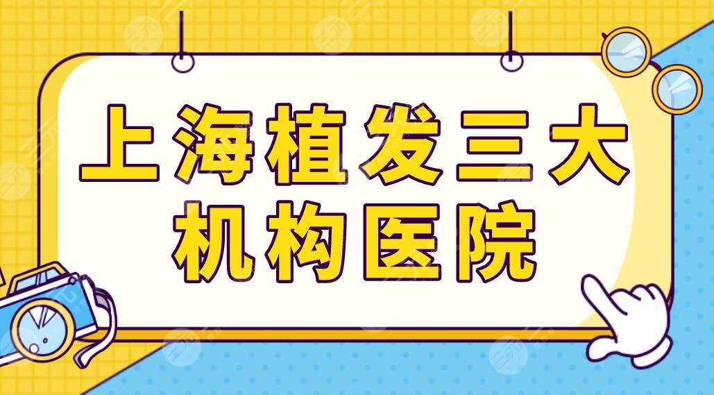 上海植發(fā)三大機(jī)構(gòu)醫(yī)院名單盤點(diǎn)！雍禾碧蓮盛大麥哪家技術(shù)好？附價格表