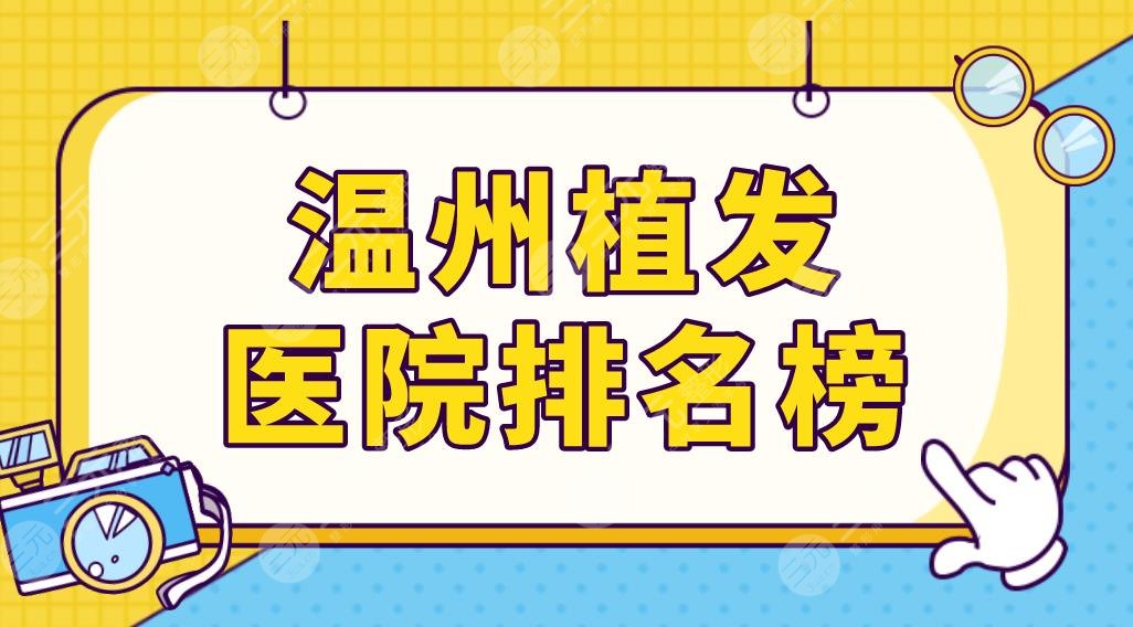 溫州植發(fā)醫(yī)院排名榜前五榜單更新！藝星、雍禾、碧蓮盛哪家技術(shù)更好？