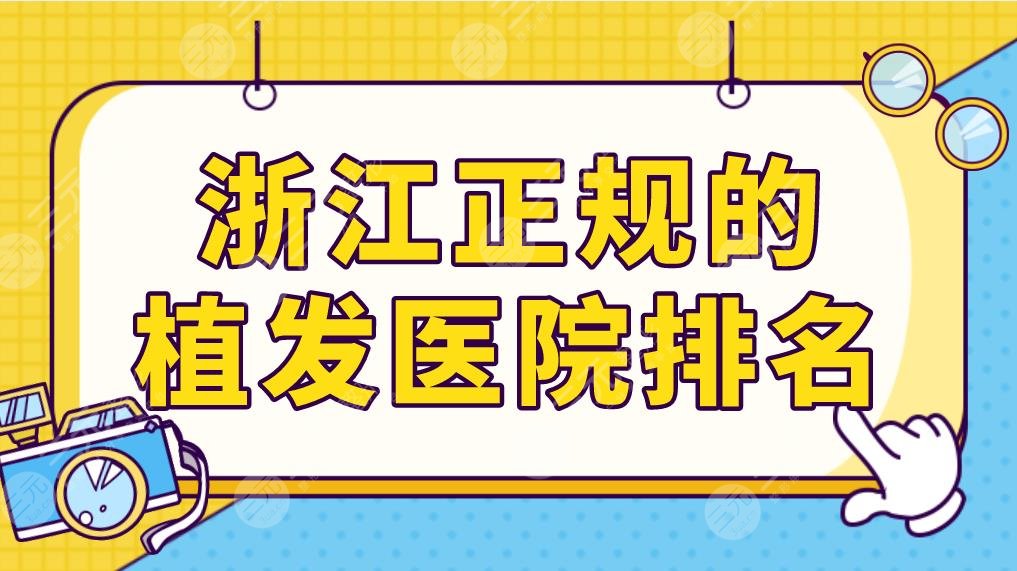 浙江正規(guī)的植發(fā)醫(yī)院排名前五公布！薇琳植發(fā)、碧蓮盛植發(fā)哪家技術比較好？