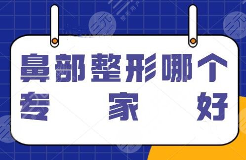 鼻部整形哪個(gè)專家好？國(guó)內(nèi)部分美鼻醫(yī)生整理，張國(guó)強(qiáng)排榜一，肖慶華排第二