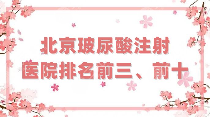 北京玻尿酸注射醫(yī)院排名前三、前十