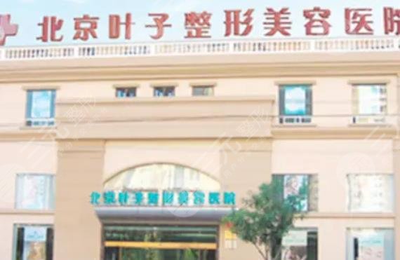 北京葉子整形美容醫(yī)院