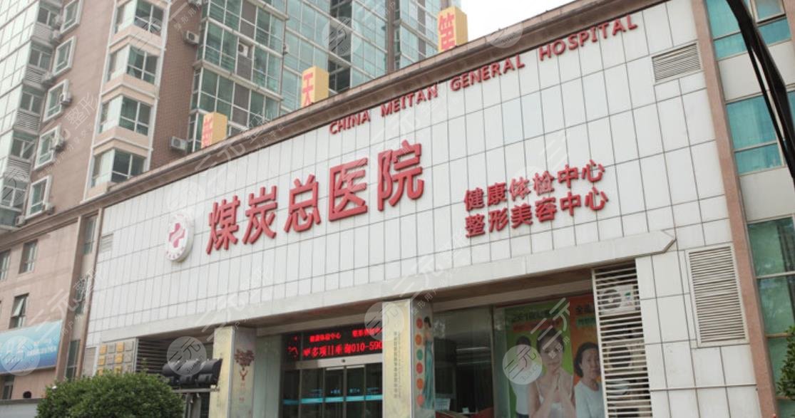 北京煤醫(yī)醫(yī)療美容醫(yī)院