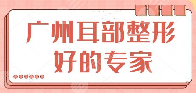 廣州耳部整形好的專(zhuān)家排名