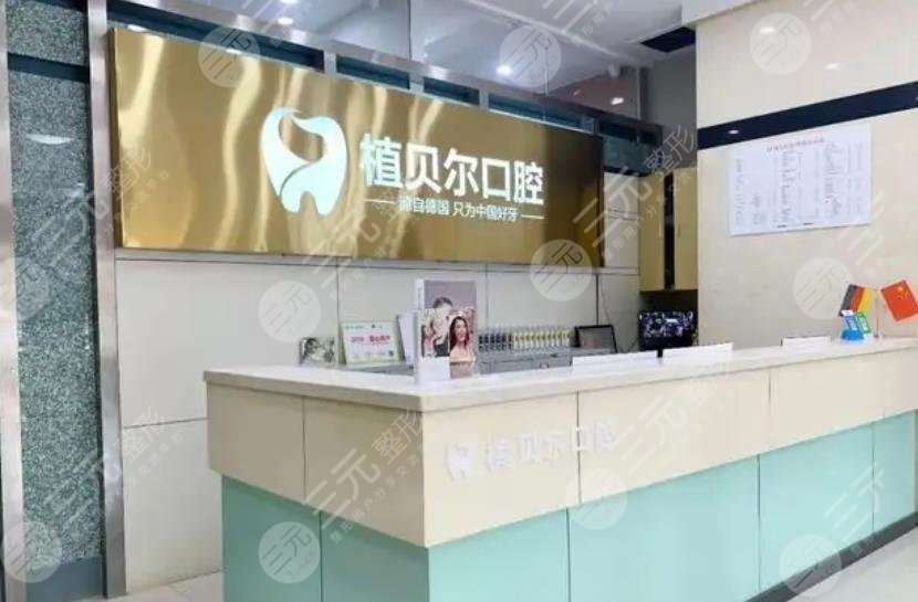 孝感植貝爾口腔門診部