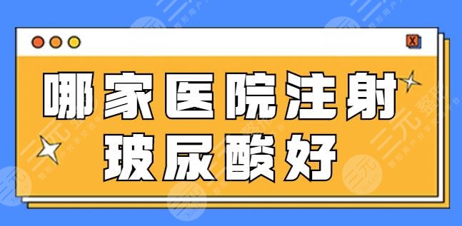 哪家醫(yī)院注射玻尿酸好一點？手法嫻熟經(jīng)驗足！鄭州天后、加減美都是美圈黑馬！