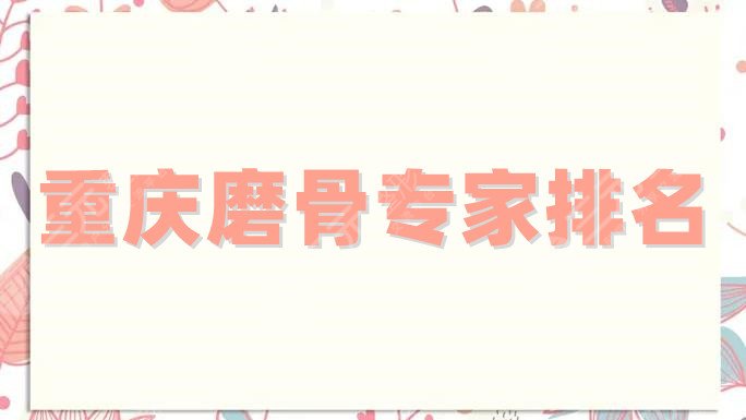 重慶磨骨專家排名