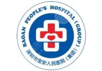 深圳市寶安區(qū)人民醫(yī)院