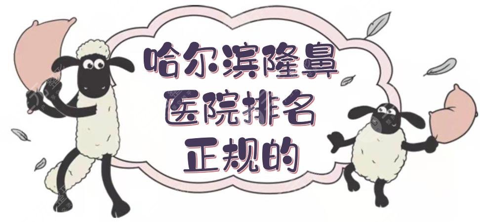 哈爾濱隆鼻醫(yī)院排名正規(guī)的哪家好？藝星、伊美爾等做鼻子怎么樣？