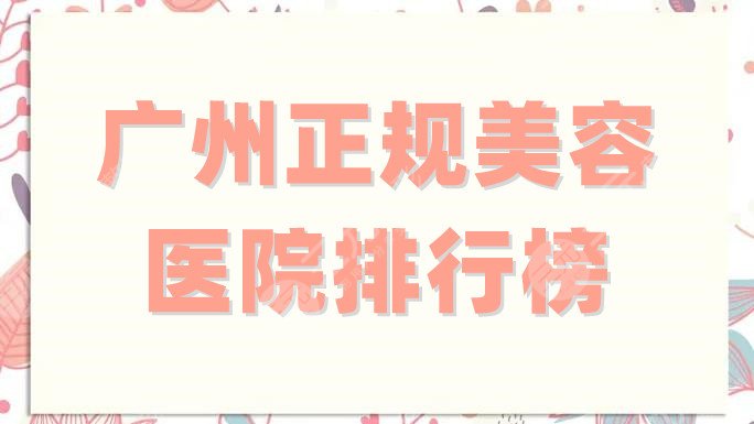 廣州正規(guī)美容醫(yī)院排行榜