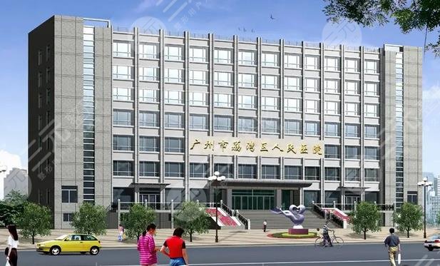 廣州荔灣區(qū)人民醫(yī)院整形美容中心