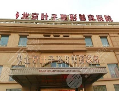 北京葉子整形美容醫(yī)院