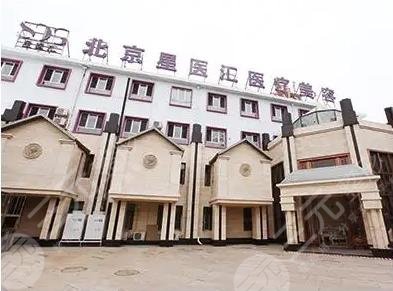 北京星醫(yī)匯醫(yī)療美容門診部