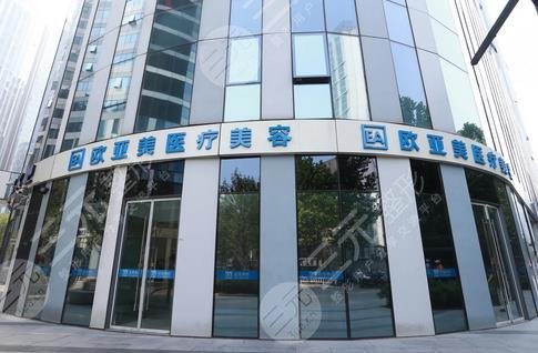 北京歐亞美醫(yī)療美容診所