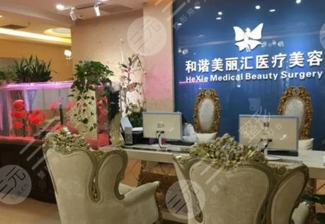 北京和諧美麗匯醫(yī)療美容診所