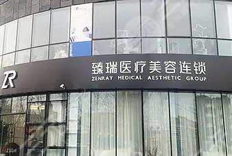 北京臻瑞尚美醫(yī)療美容診所
