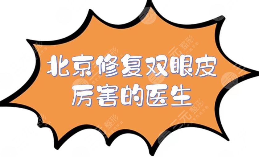 北京修復(fù)雙眼皮厲害的醫(yī)生是誰(shuí)？韓勛、魏志香、師麗麗等美眼大師介紹！