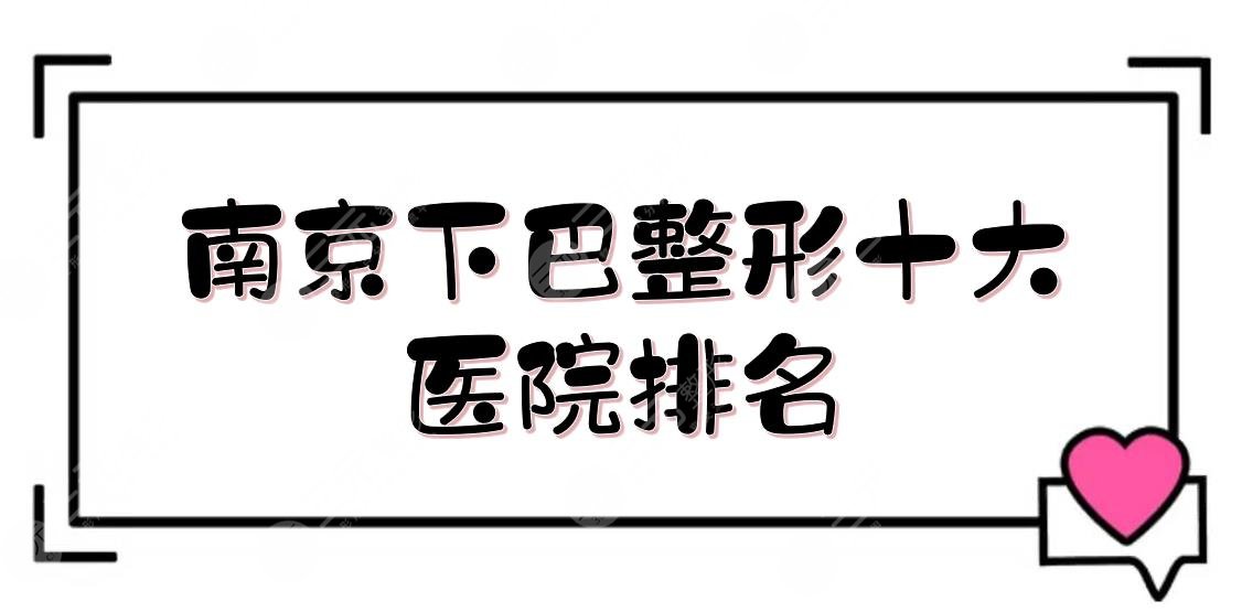 南京下巴整形十大醫(yī)院排名+費(fèi)用一覽，美萊、連天美等實(shí)力測(cè)評(píng)！市民甄選~