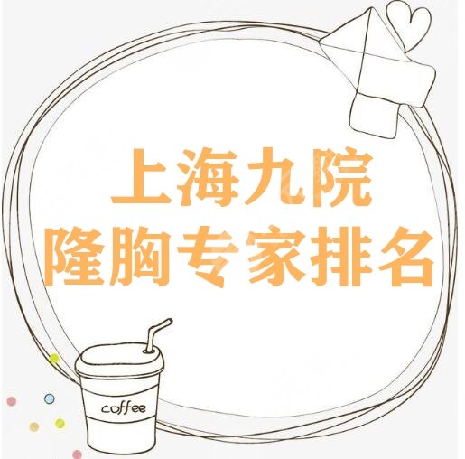 上海九院隆胸專家排名哪個做的好