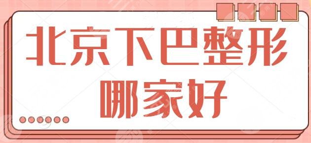 北京下巴整形哪家好呢？技術(shù)排名前三的被八大處、京韓、昕顏包攬~含價(jià)格