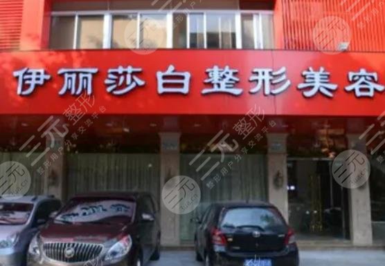 汕頭伊麗莎白醫(yī)療整形美容診所