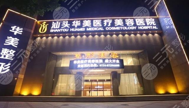 汕頭華美醫(yī)療美容整形醫(yī)院