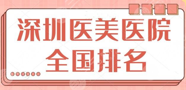 深圳醫(yī)美醫(yī)院的全國(guó)排名榜