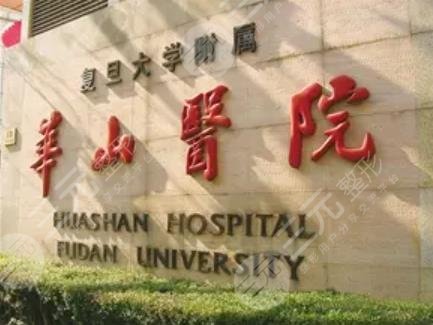 復旦大學附屬華山醫(yī)院整