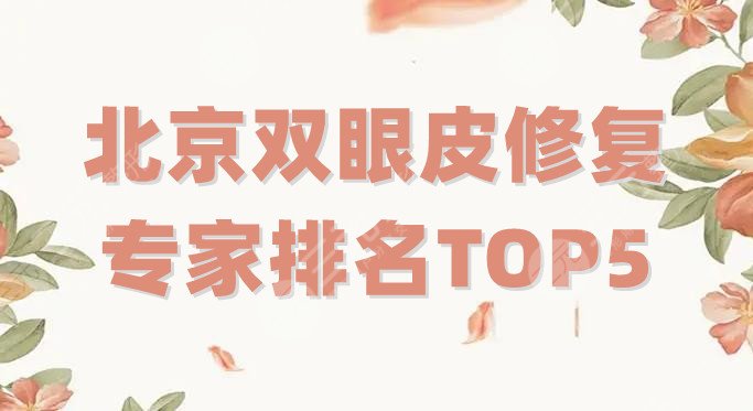 北京雙眼皮修復(fù)專家排名TOP5