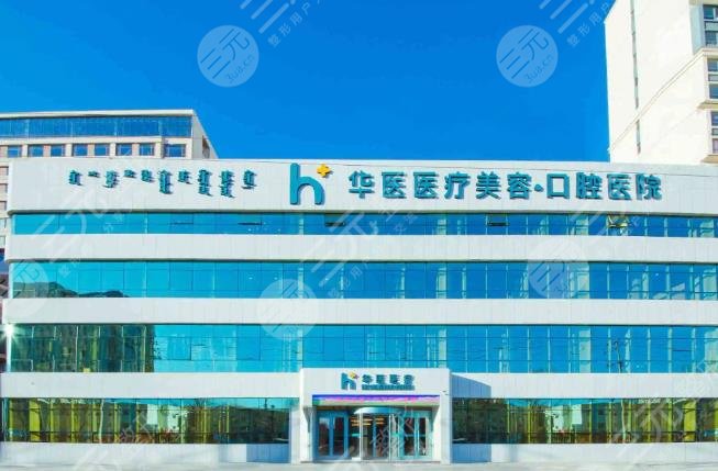 賽罕區(qū)華醫(yī)醫(yī)療美容門診部