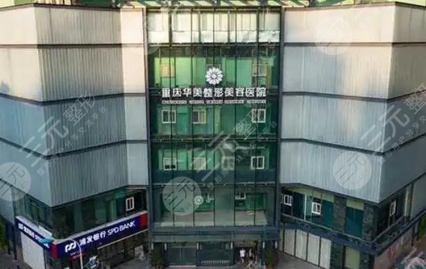 重慶華美整形美容醫(yī)院