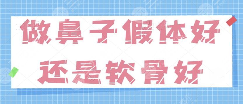 做鼻子假體好還是軟骨好？國內(nèi)隆鼻醫(yī)院排名前三劇透！各家實力點評~