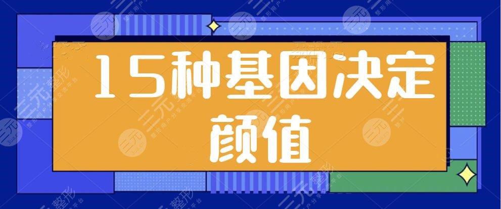 15種基因決定顏值的高低，爸爸和媽媽誰更影響寶寶的顏值？看看你中招了哪幾項(xiàng)？