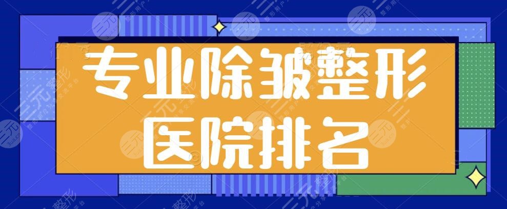專業(yè)除皺整形醫(yī)院排名前一、前三、前十選拔！薇琳、伊萊美抗衰就選這幾家~