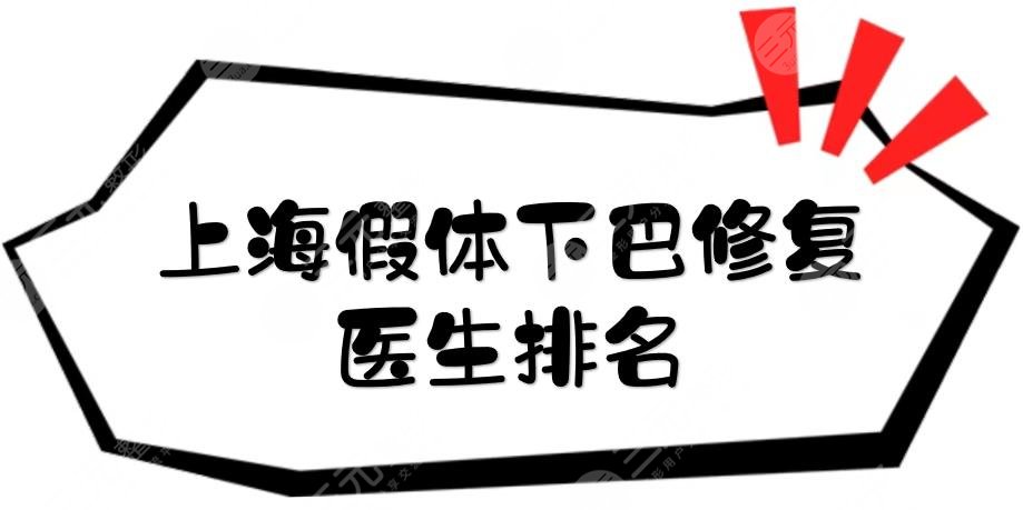 上海假體下巴修復(fù)醫(yī)生排名揭曉！許更宇、何晉龍、曹棟弼等，實(shí)力大將~