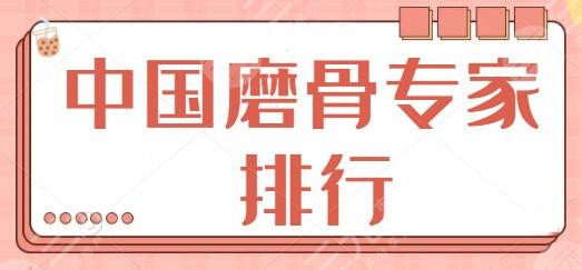 中國(guó)磨骨專家排行