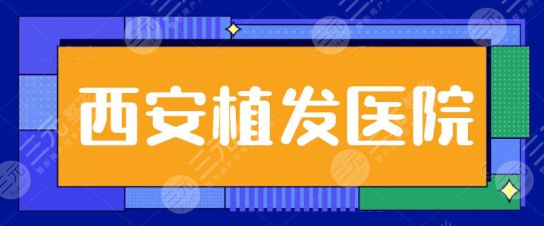西安植發(fā)果比較好的醫(yī)院排名一二、前三甲搜索！碧蓮盛、熙朵植發(fā)升級中~