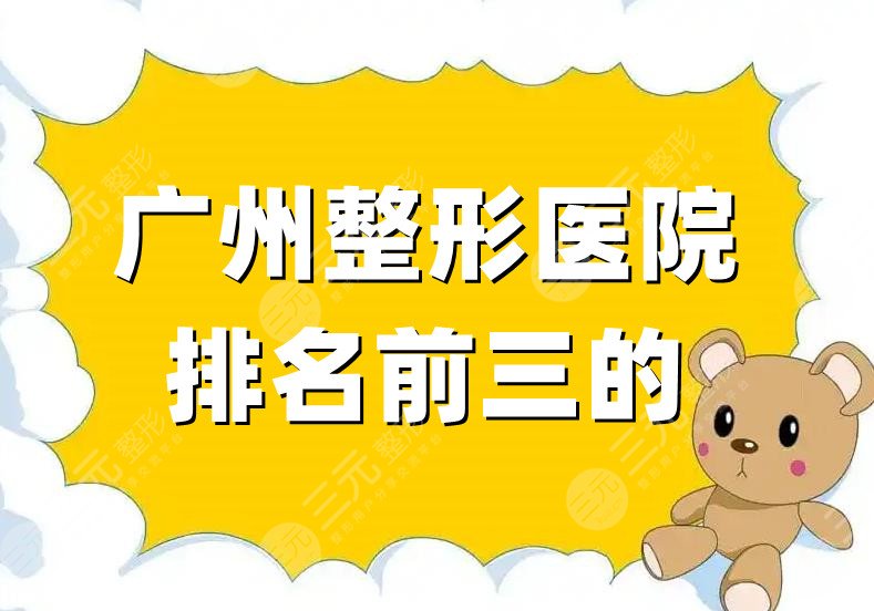 廣州整形醫(yī)院排名前三的