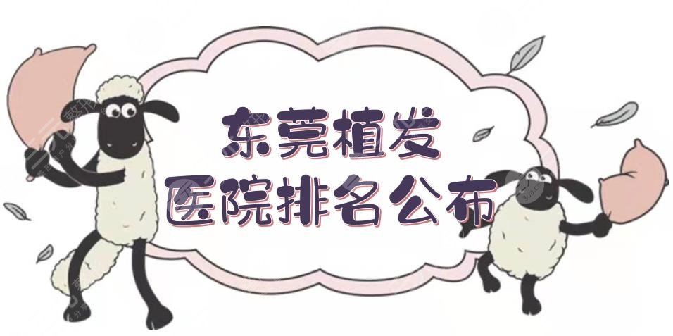 東莞植發(fā)醫(yī)院排名|哪個(gè)比較好？新生\雍禾\科生等，實(shí)力測評~