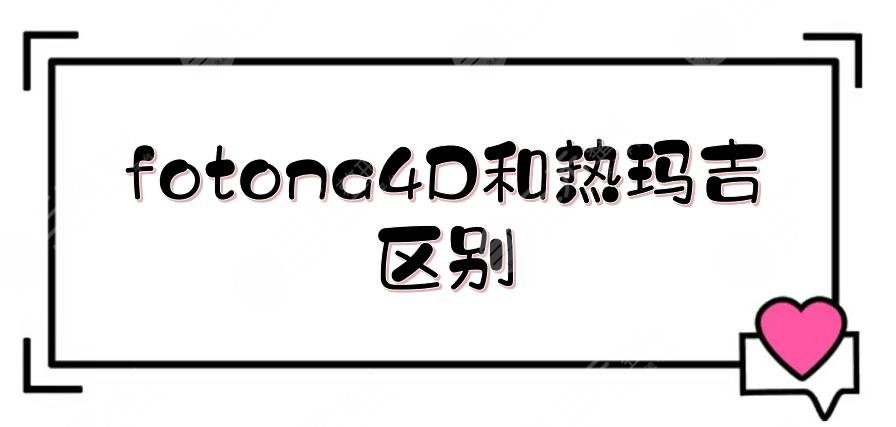 fotona4D和熱瑪吉的區(qū)別|哪個(gè)果好？附維持時(shí)間_術(shù)前準(zhǔn)備盤(pán)點(diǎn)！