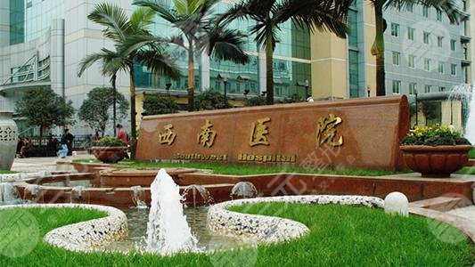 重慶西南醫(yī)院整形美容外科