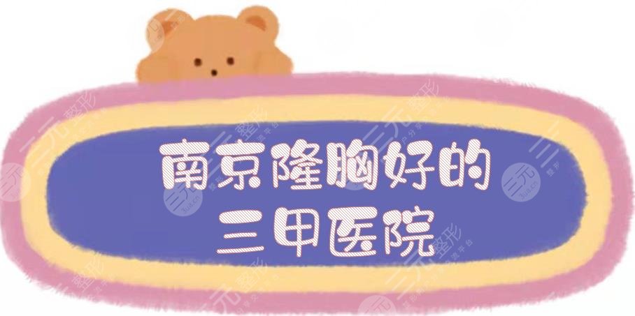 南京隆胸好的三甲醫(yī)院:市二醫(yī)院、省中醫(yī)院等，綜合實(shí)力毫不遜色！