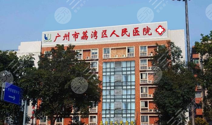 廣州荔灣區(qū)人民醫(yī)院
