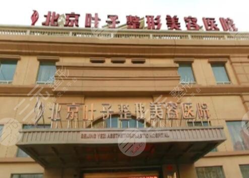 北京葉子整形美容醫(yī)院